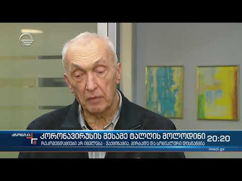 მესამე ტალღის ზღვარზე და საყოველთაო შეზღუდვის საფრთხის წინაშე